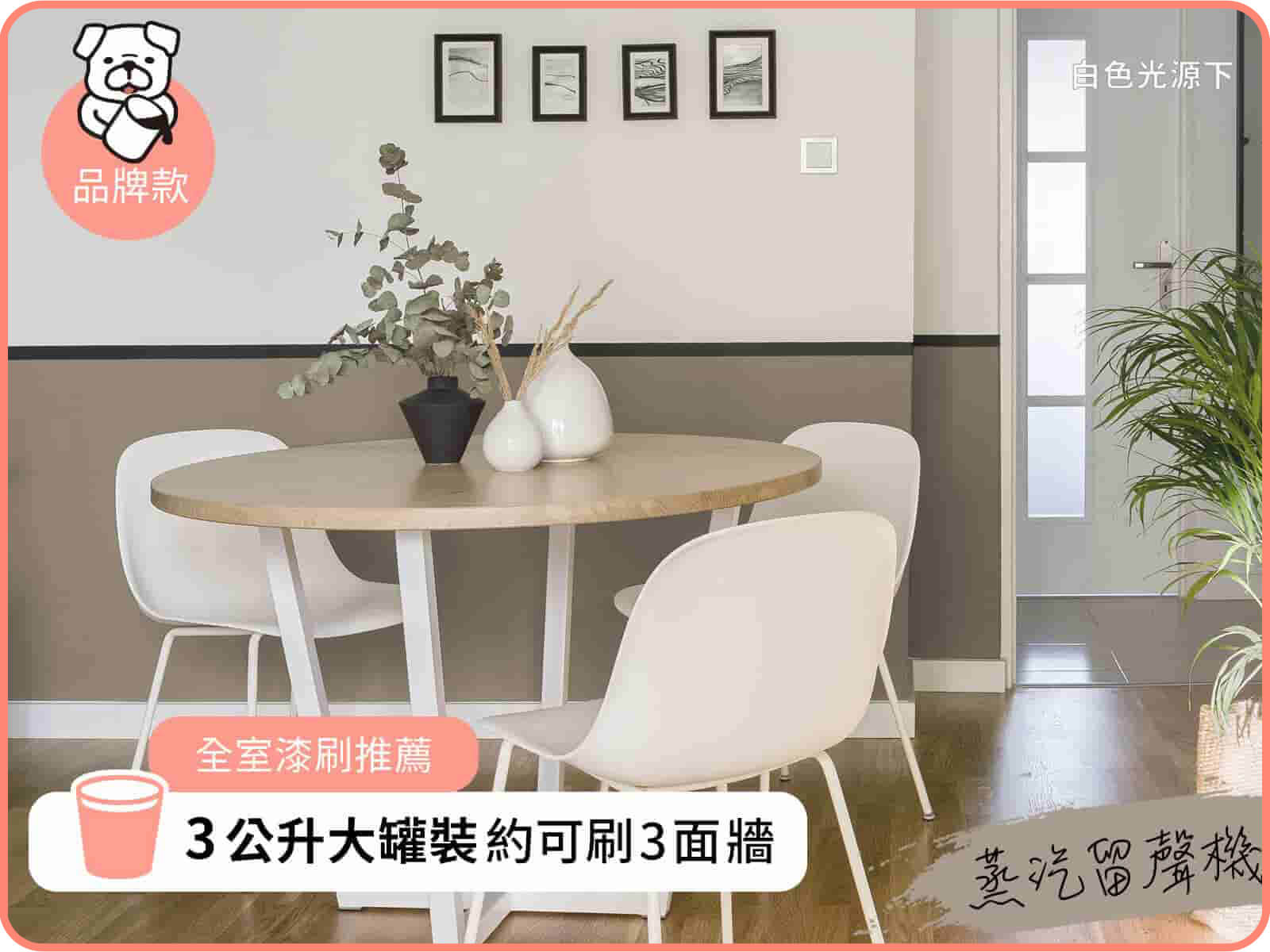 品牌款 蒸汽留聲機｜dH風格油漆